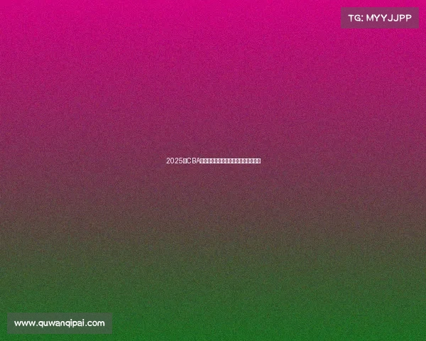 2025年CBA赛季各队实力分析与冠军争夺前景预测 2025年CBA赛季各队实力分析与冠军争夺前景预测