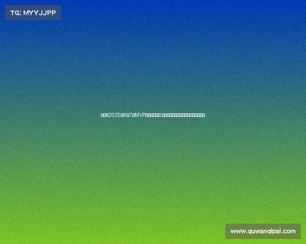 懂球帝2025年6至7月MVP候选名单揭晓 帕尔默领衔切尔西巴黎三人各占据一席