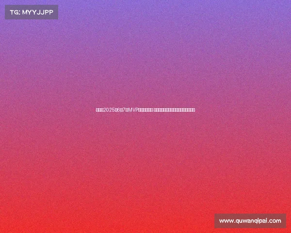 懂球帝2025年6至7月MVP候选名单揭晓 帕尔默领衔切尔西巴黎三人各占据一席