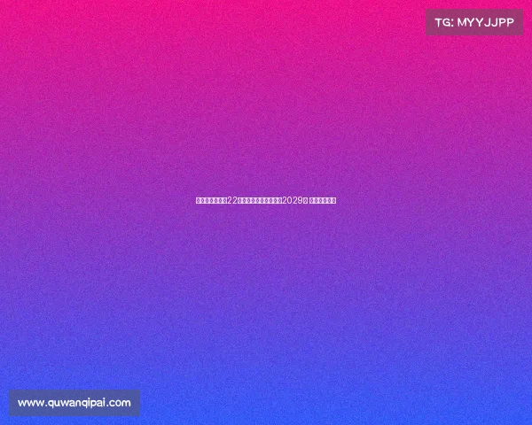 瓦伦西亚宣布与22岁中场哈维格拉续约至2029年 展现未来规划