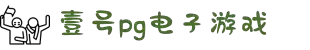 壹号pg娱乐电子游戏官方版-壹号PG电子娱乐平台